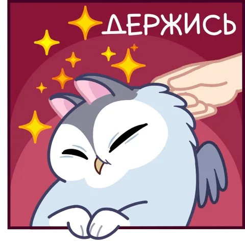 Анимация милого существа, которому гладят голову, с надписью «ДЕРЖИСЬ» и искрами.
