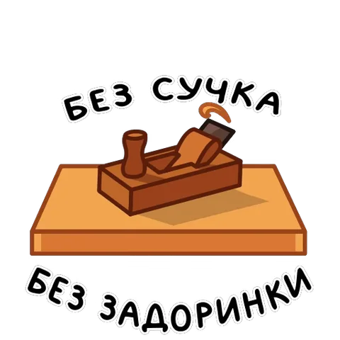 Рубанок проходит по деревянной доске, вокруг текст с фразеологизмом.