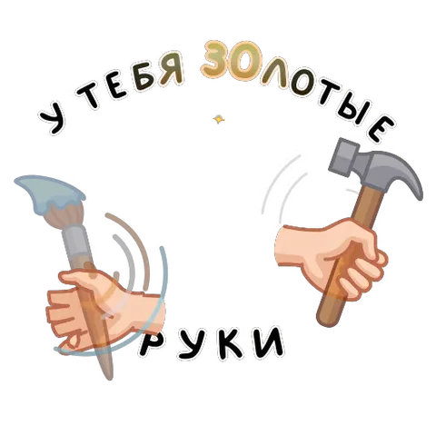 Две руки держат инструменты (молоток и кисть), текст «У тебя золотые руки», вокруг летают искры.
