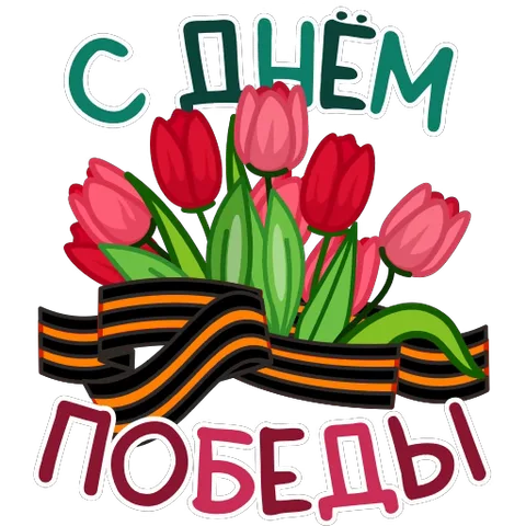 Праздничный стикер ко Дню Победы: букет тюльпанов с георгиевской лентой и поздравительной надписью.