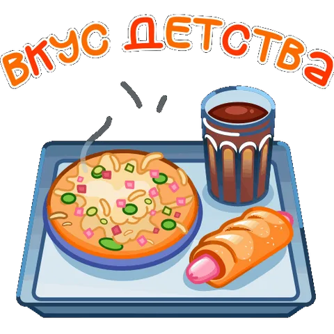 Мультяшный поднос с едой из школьной столовой: круглая пицца с начинкой, стакан чая и булочка с розовой начинкой. Над головой надпись «Вкус детства», от еды идёт пар.