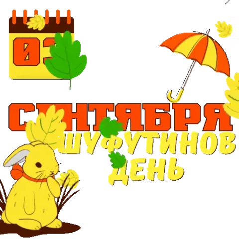 Желтый кролик сидит рядом с текстом «3 сентября Шуфутинов день», над ним парят зонтик и листья, слева виден календарь с цифрой 03.