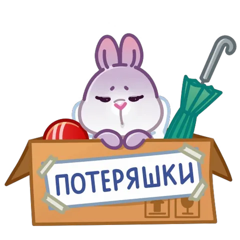 Анимированный стикер: грустный белый кролик сидит в коробке потерянных вещей, рядом зонтик и красный мяч, на коробке надпись «ПОТЕРЯШКИ».