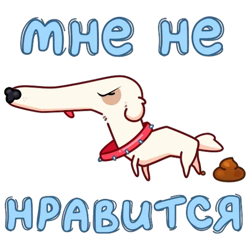 Анимированный стикер с белой собакой в красном ошейнике, которая проходит мимо кучки и оставляет след, с текстом «мне не нравится».