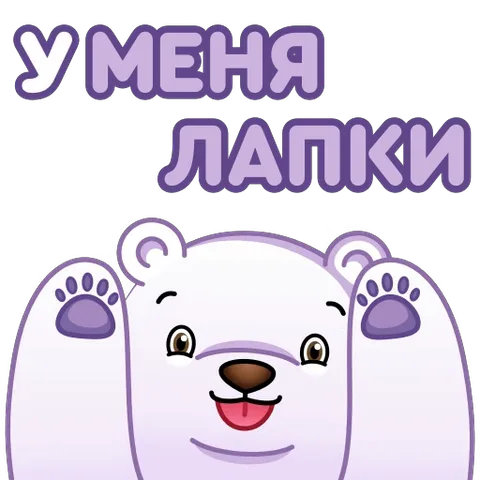 Анимированный белый медведь поднимает передние лапы вверх, показывая фиолетовые подушечки. Надпись гласит: у меня лапки.