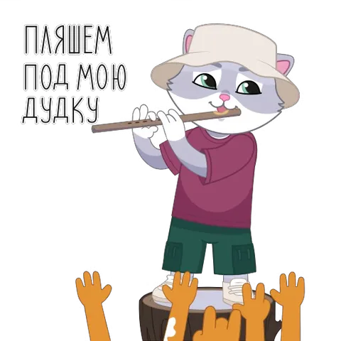 Анимированный стикер с котом-музыкантом в шляпе, играющим на флейте перед толпой поднятых лап.