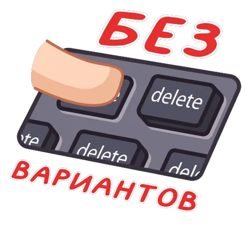 Мультяшный палец жмет на клавишу delete на серой клавиатуре, надпись красным шрифтом без вариантов.