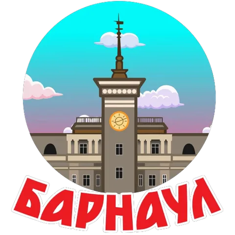 Круглая иллюстрация здания с часовой башней на фоне неба и облаков, подпись БАРНАУЛ.