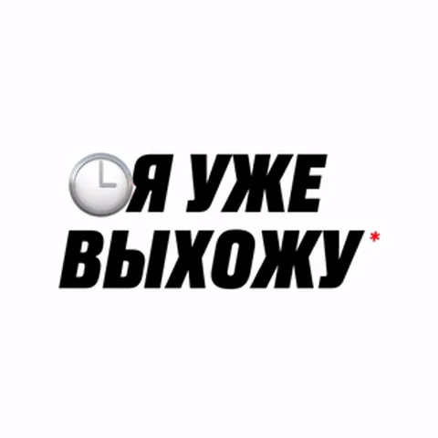 Текстовая анимация на белом фоне с надписью «Я уже выхожу» и часами, которая сменяется красным фоном с текстом «Еще не выхожу, тебе придется меня подождать» и смеющимися эмодзи.