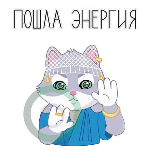 Анимированный стикер с котом в шапочке для душа, который гипнотически крутит лапами на фоне надписи «Пошла энергия».