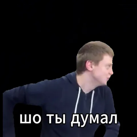Парень в темном худи наклоняется к собеседнику, текст гласит: шо ты думал в сказку попал.