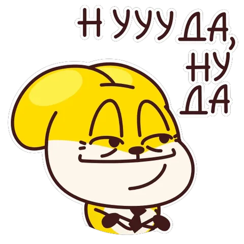 Анимация жёлтого существа с ухмылкой, которое кивает в такт фразе «ну да, ну да».