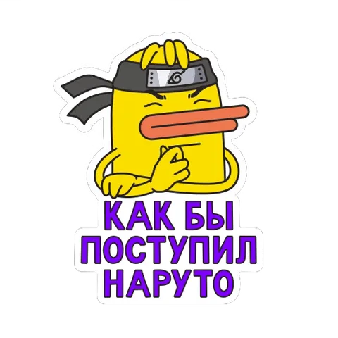 Стикер с желтой уткой в повязке ниндзя, задумчиво смотрящей в сторону, с подписью про Наруто.