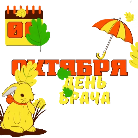 Праздничная анимация: дата 6 октября, надписи «День врача», осенние листья, зонтик и сидит желтый кролик.
