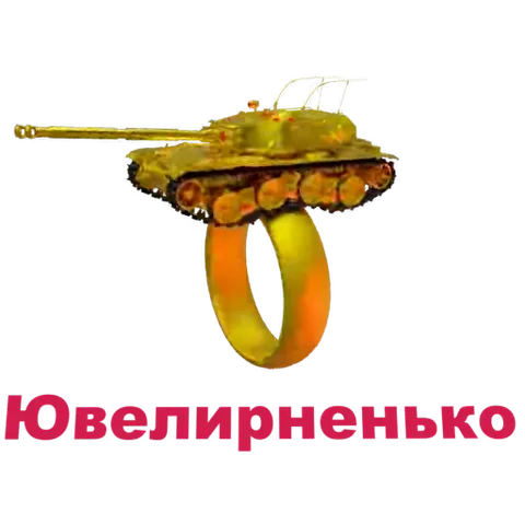 Анимация золотого танка, установленного сверху на большое золотое кольцо, с надписью «Ювелирненько».