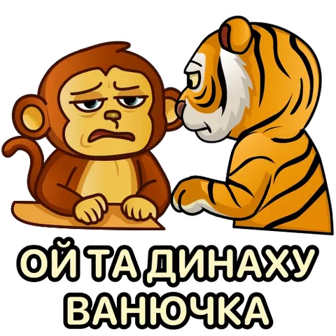 Мультяшный тигр шепчет что-то на ухо унылой мартышке с надписью внизу.