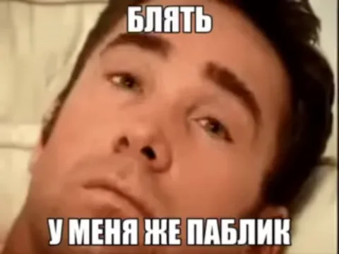 Мужчина в шоке подскакивает с дивана, на экране надпись «У МЕНЯ ЖЕ ПАБЛИК».