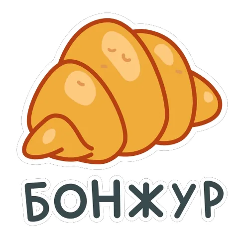 Золотистый мультяшный круассан с надписью БОНЖУР снизу слегка покачивается на прозрачном фоне.