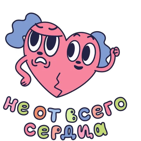 Анимированный персонаж в виде разбитого пополам сердца, где левая часть грустная и сердитая, а правая — счастливая, с текстом «рад, но не от всего сердца».