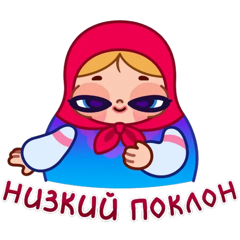 Стикер с милой матрёшкой, которая делает глубокий поклон со словами «низкий поклон».