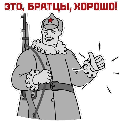 Анимированный стикер с улыбающимся солдатом в советской форме, который подмигивает и показывает жест одобрения.