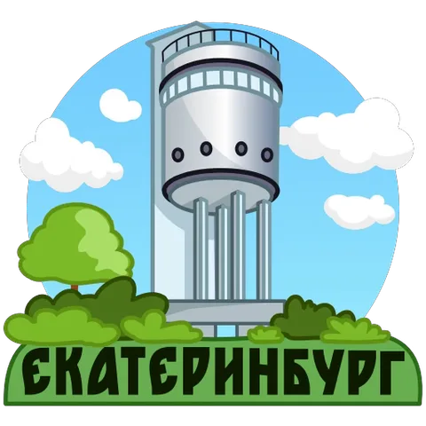 Мультяшная водонапорная башня на голубом фоне с белыми облаками и кустами. Внизу крупная надпись: Екатеринбург.