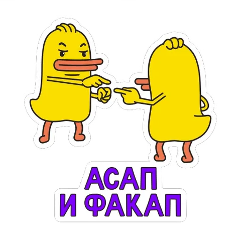 Две жёлтые утки с серьёзными лицами указывают пальцами друг на друга. Под ними надпись «АСАП И ФАКАП».