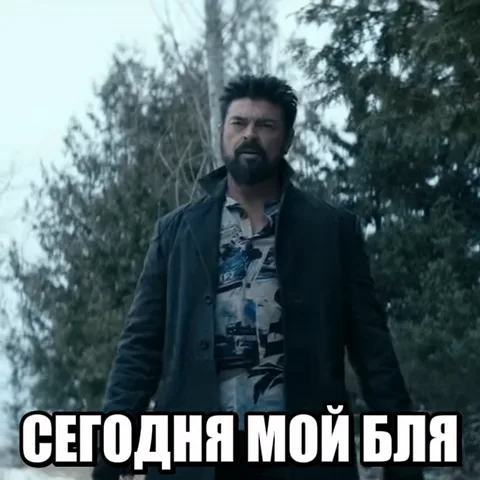 Мужчина с бородой идет вперед, текст гласит «сегодня мой бля счастливый день».