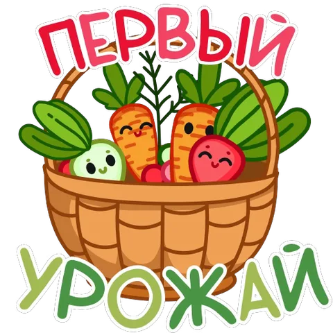 Корзина с антропоморфными морковью, свеклой и другими овощами с лицами на фоне надписи о первом урожае.