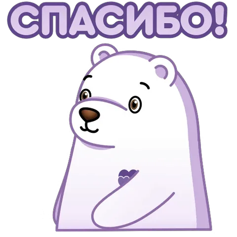 Анимированный стикер с белым медведем, который жестикулирует благодарность под текстом «СПАСИБО!».