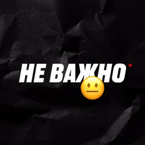 Текстовая анимация: сначала надпись «НЕ ВАЖНО» и нейтральный смайлик на темном фоне, затем надпись «СТРАННО, ЧТО ТЫ НЕ ПОНИМАЕШЬ, НАСКОЛЬКО ЭТО ВАЖНО» и задумчивый смайлик на светлом фоне.