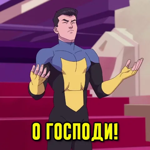 Анимация: персонаж в сине-жёлтом костюме супергероя хватается за голову и говорит «О, Господи!»