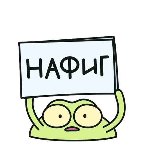 Зелёная лягушка с большими глазами показывает таблички с надписями «Нафиг», «Да» и «Ну».