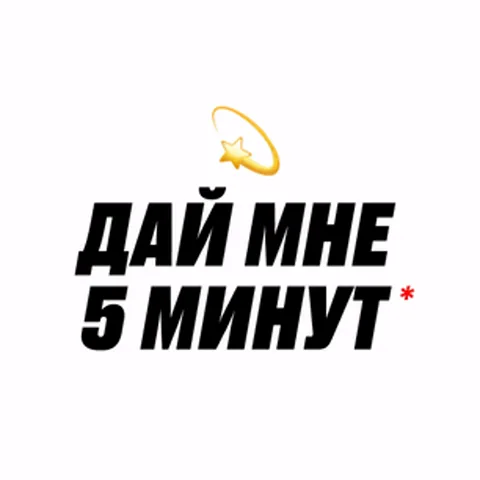 Текстовая анимация с надписью «Дай мне 5 минут», которая меняется на «Готовься, что я буду через 30 минут» и смеющийся смайл с высунутым языком.