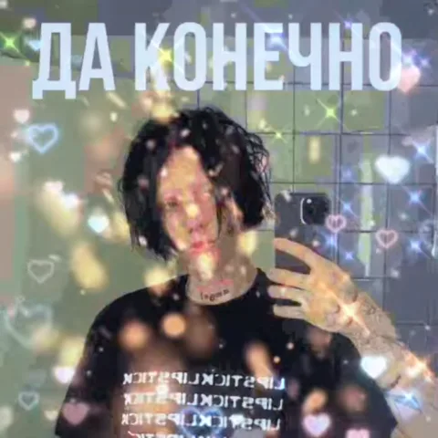Стикер с человеком, делающим селфи в зеркале на фоне летающих сердечек и надписью «да конечно».