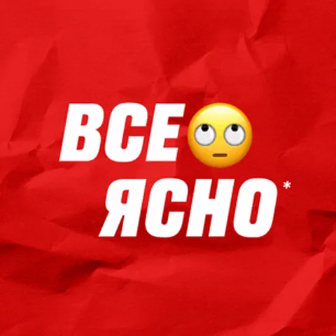 Текстовая анимация: сначала фраза «Все ясно» с закатившимися глазами, затем вывод не в пользу собеседника.