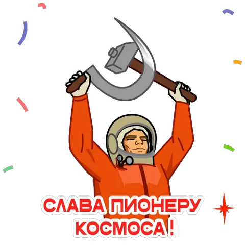 Юрий Гагарин в космическом шлеме и оранжевом костюме держит серп и молот, вокруг падают разноцветные конфетти.