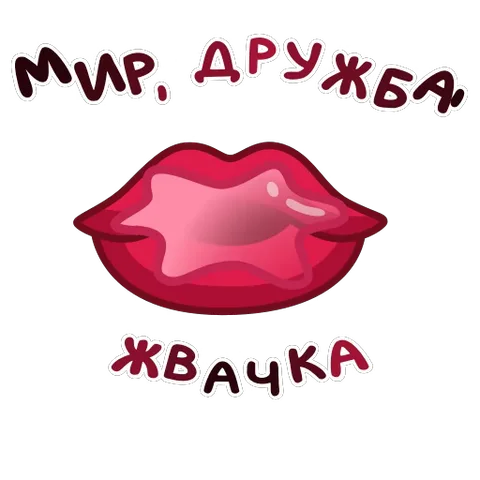 Красные губы надувают пузырь из жвачки, который затем лопается; надпись «мир, дружба, жвачка».