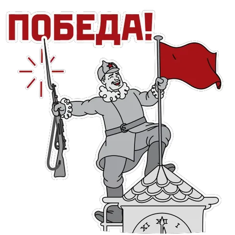 Анимированный стикер: солдат в серой форме и шапке-ушанке стоит на куполе, держит красное знамя и стреляет вверх из винтовки. Надпись «ПОБЕДА!».
