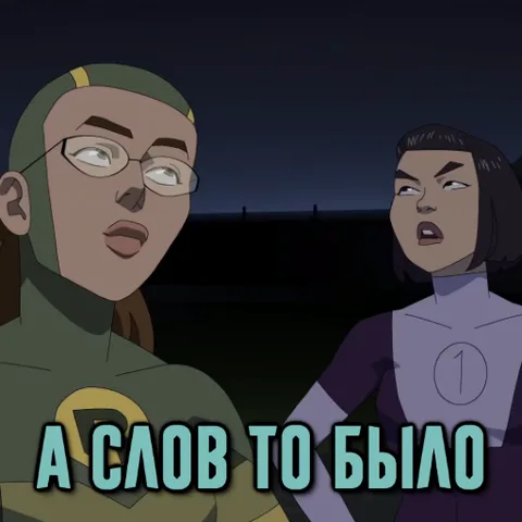 Скриншот из мультсериала с двумя персонажами и текстом «а слово то было».