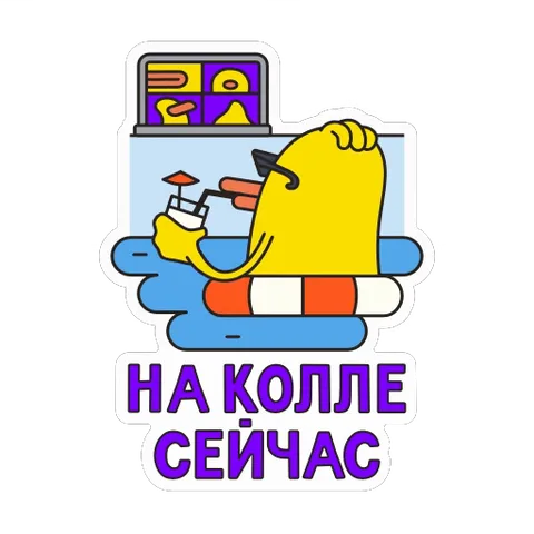 Анимированный стикер с жёлтой уткой в солнцезащитных очках, которая плавает в бассейне с коктейлем и одновременно печатает на ноутбуке. Внизу надпись «НА КОЛЛЕ СЕЙЧАС».