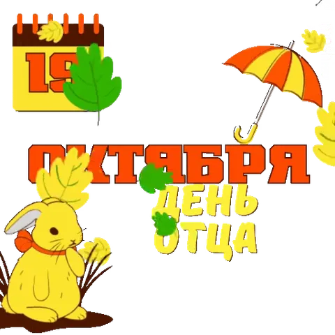 Поздравительный стикер с надписью «19 октября День Отца», изображением кролика и зонтика на фоне падающих листьев.