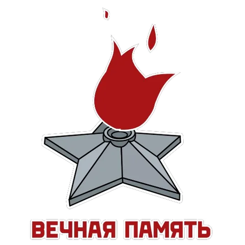 Серая пятиконечная звезда с горящим красным пламенем и надписью «ВЕЧНАЯ ПАМЯТЬ».