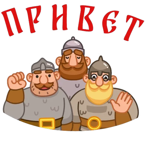 Анимированный стикер с тремя мультяшными воинами, которые машут руками под надписью «ПРИВЕТ».