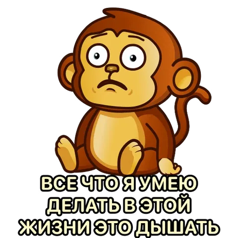 Сидящая коричневая мультяшная обезьяна с закрытыми глазами и открытым ртом, демонстрирующая усталость, под текстом «Все что я умею делать в этой жизни это дышать».
