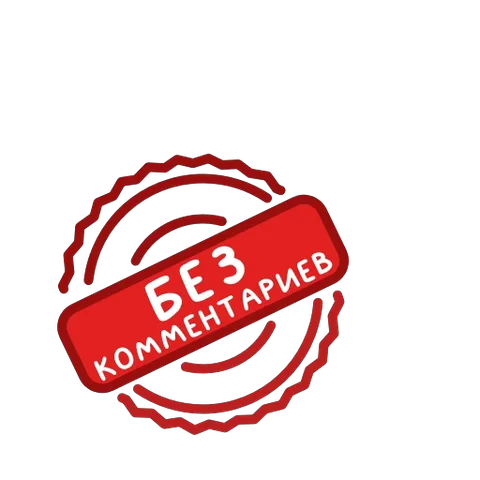 Анимация красной печати, которая прижимается и оставляет отпечаток со словами «БЕЗ КОММЕНТАРИЕВ».